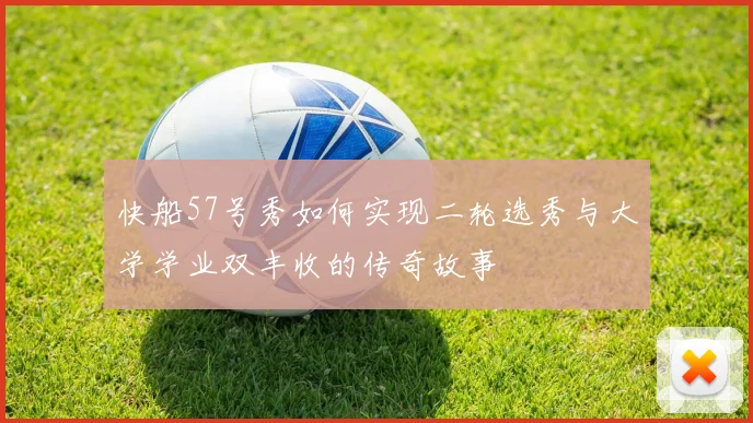 快船57号秀如何实现二轮选秀与大学学业双丰收的传奇故事