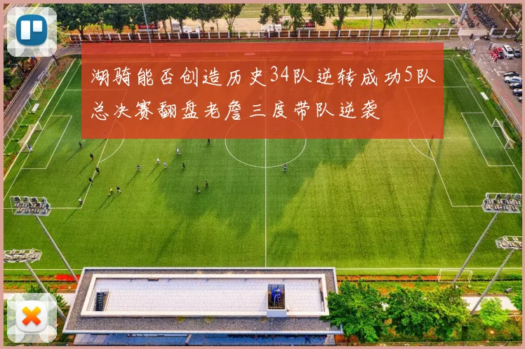 湖骑能否创造历史34队逆转成功5队总决赛翻盘老詹三度带队逆袭