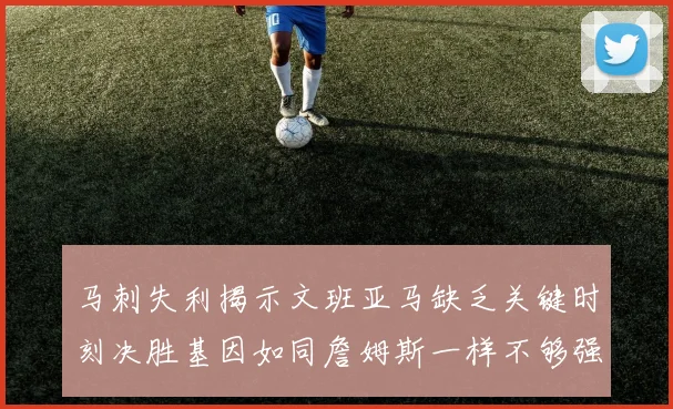 马刺失利揭示文班亚马缺乏关键时刻决胜基因如同詹姆斯一样不够强势