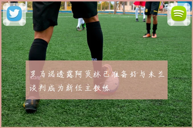 罗马诺透露阿莫林已准备好与米兰谈判成为新任主教练